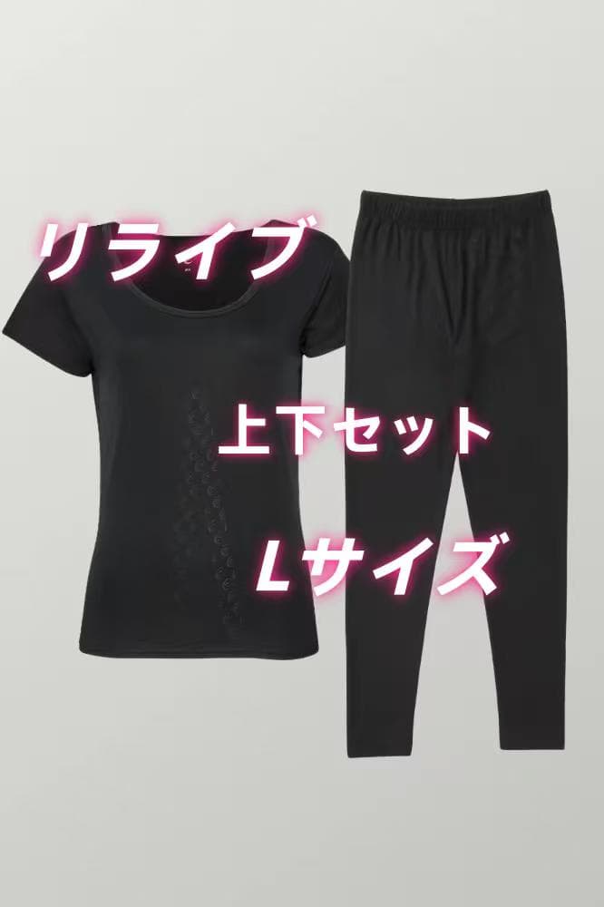 リライブ ジャージ上下セット Lサイズ RELIVE（リライブ） リライブパジャマ 上下セット パジャマ リライブ