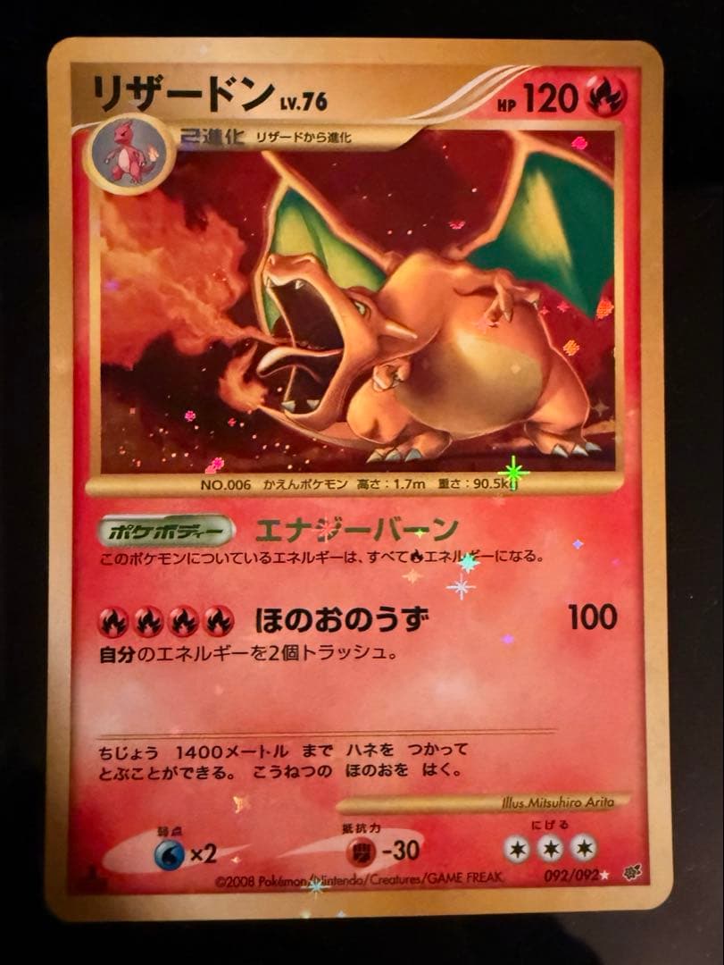 リザードン LV.76 1ED[DP6 092/092](「破空の激闘」) - メルカリ