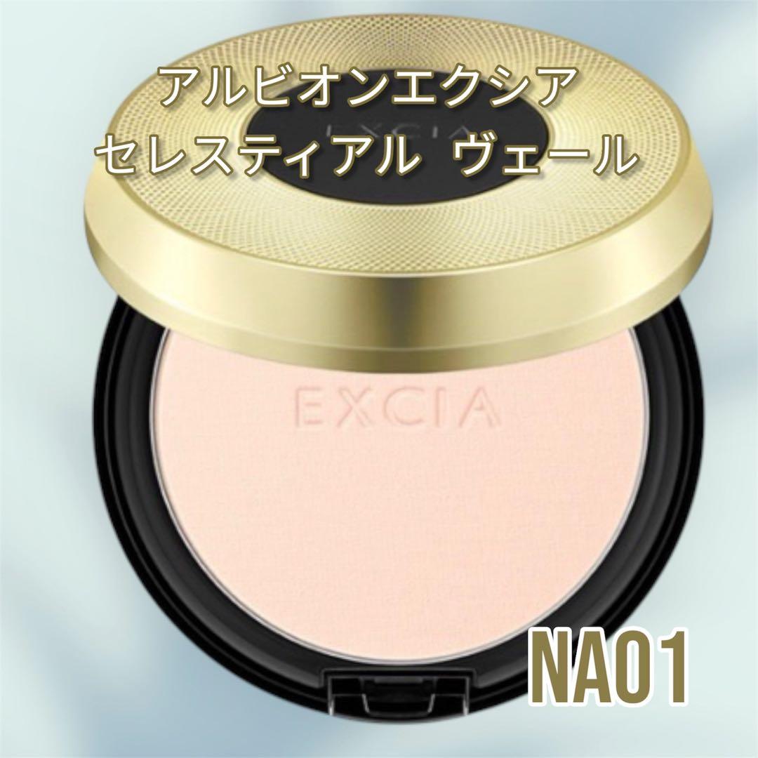 新品未使用国内正規品アルビオン エクシアセレスティアルヴェール NA01 EXCIA 国内正規品 2024年9月17日新発売 アルビオン エクシア