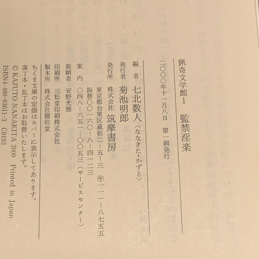 初版set七北数人 編 猟奇文学館3冊 監禁淫楽/人獣怪婚/人肉嗜食 ちくま文庫