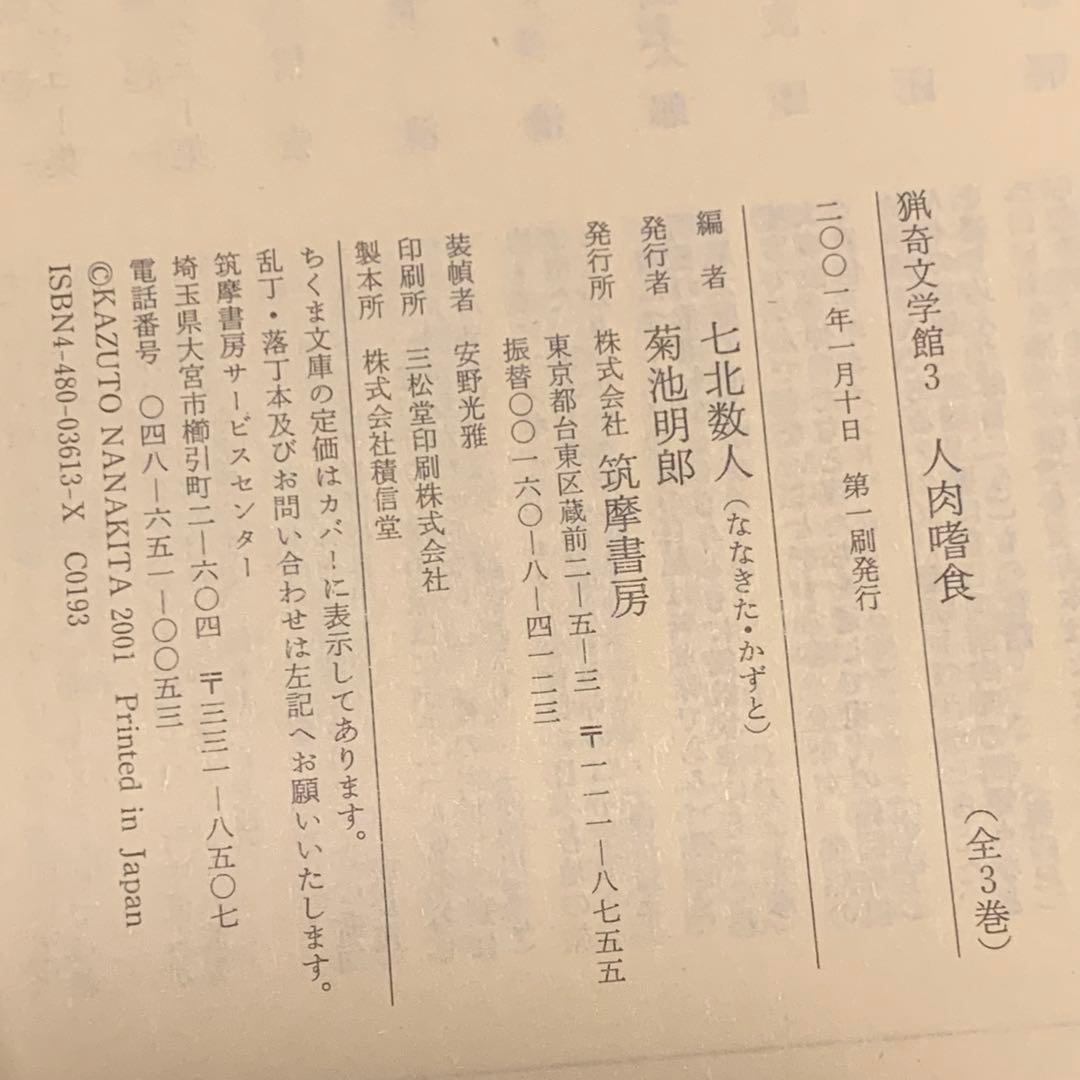 初版set七北数人 編 猟奇文学館3冊 監禁淫楽/人獣怪婚/人肉嗜食 ちくま文庫