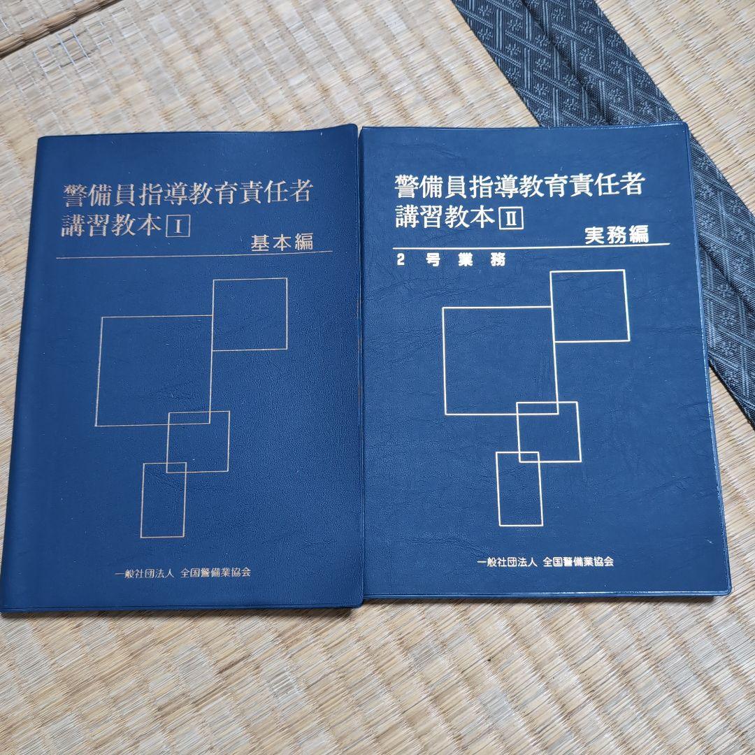 警備員指導教育責任者 2号講習教本 基本編・実務編（中古） 2冊セット