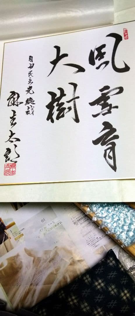 麻生太郎 総理 色紙 サイン - メルカリ