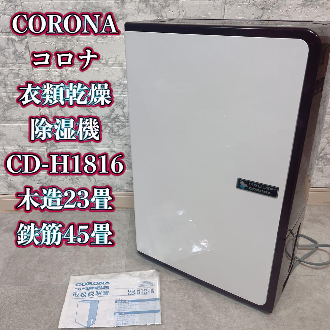 CORONA コロナ 衣類乾燥 除湿機 CD-H1816 木造23畳 鉄筋45畳 CD-H1816 衣類乾燥除湿機 Hシリーズ [木造23畳まで /鉄筋45畳まで