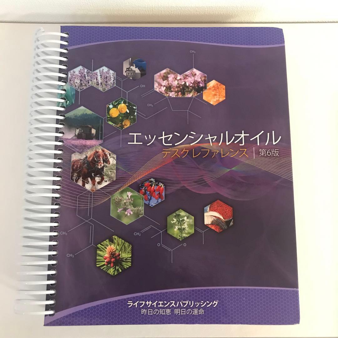 ヤングリビング エッセンシャルオイル デスクリファレンス&総合医学