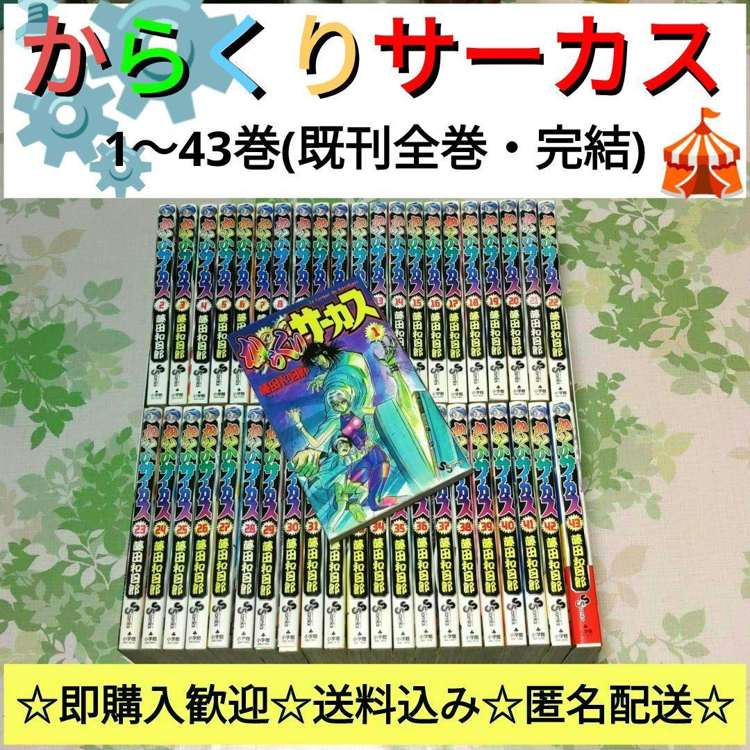 「アニメ化作品」 からくりサーカス 1～43巻　既刊全巻　完結 からくりサーカス 全43巻 完結コミックセット (少年サンデーコミックス