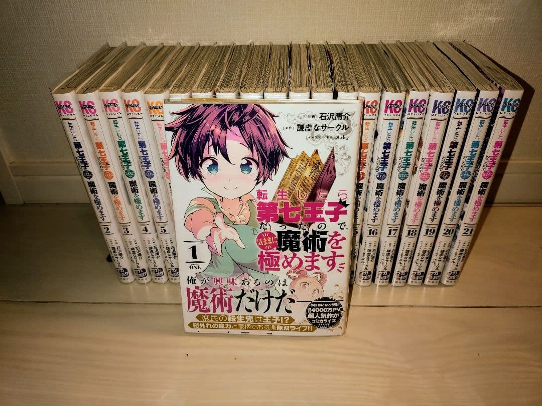 転生したら第七王子だったので、気ままに魔術を極めます 全巻 Amazon.co.jp: 転生したら第七王子だったので、気ままに魔術を極めます