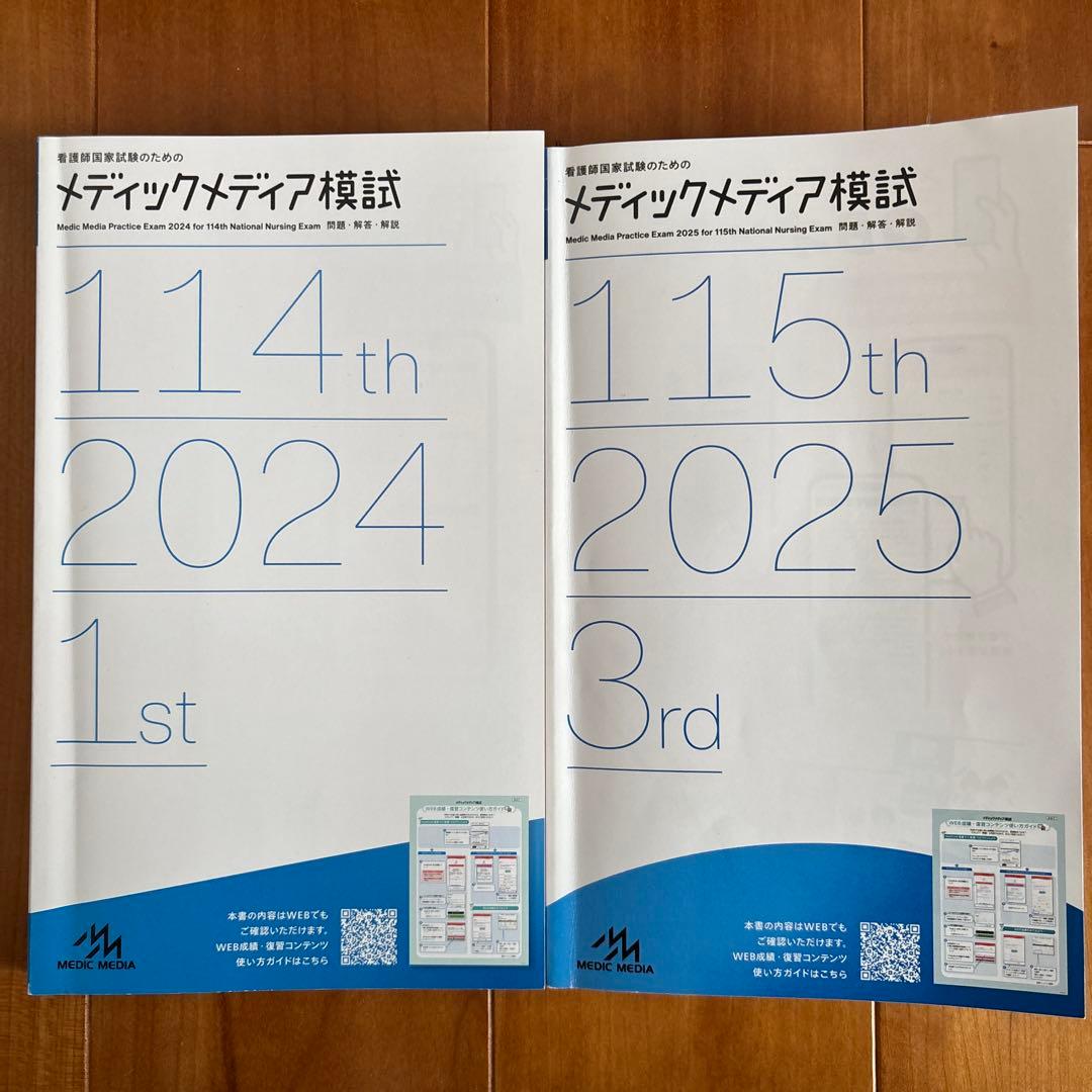 メディックメディア模試 114th 2024 & 115th 2025 - メルカリ