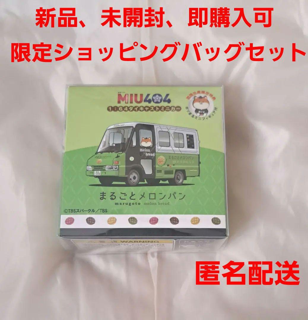 GW特別価格》MIU404 まるごとメロンパン号プレミアムミニカー(初回限定