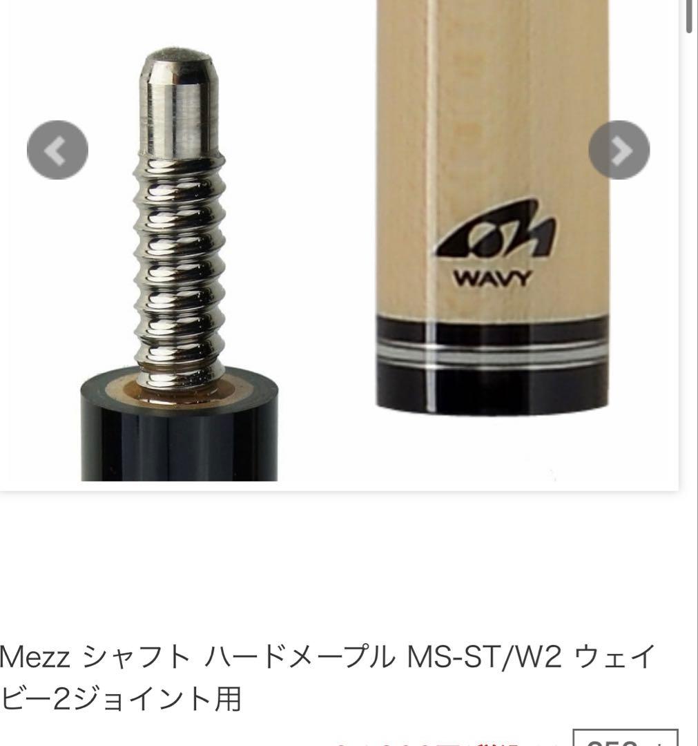 Mezz MS-ST/W2 ウェイビー2ジョイント用 ビリヤードシャフト Mezz MS-ST/W2 ウェイビー2ジョイント用 ビリヤードシャフト