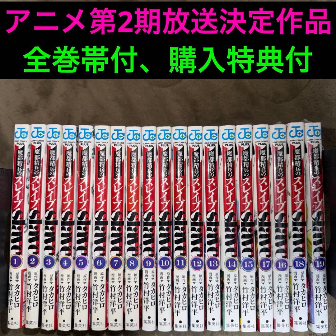 魔都精兵のスレイブ 全巻 魔都精兵のスレイブ 全巻(1-20)セット 全巻新品 著 者：竹村 洋平原 著