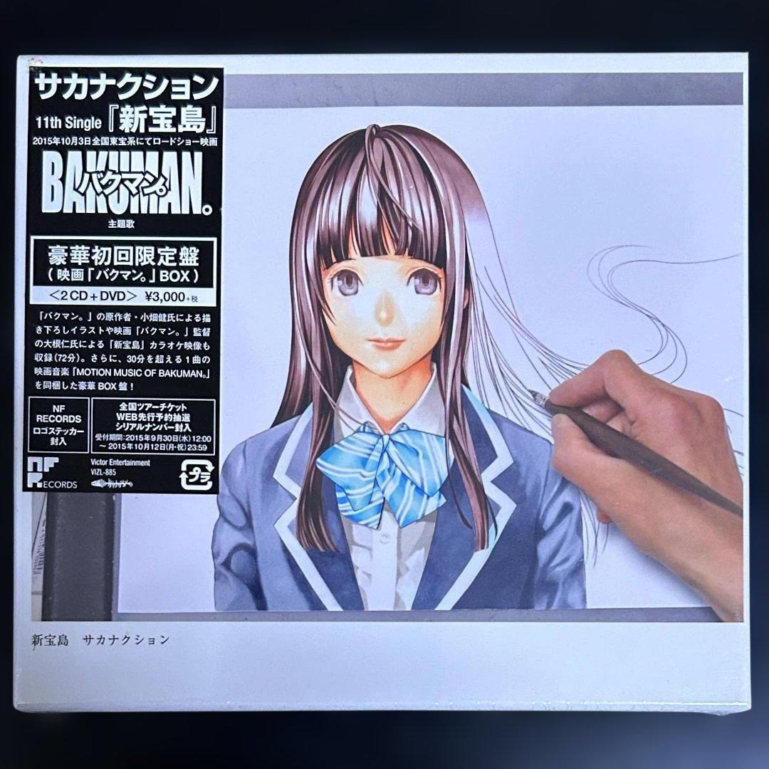 【未開封】新宝島 豪華初回限定盤(映画「バクマン。」BOX) サカナクション Amazon.co.jp: 新宝島 豪華初回限定盤(映画「バクマン。」BOX