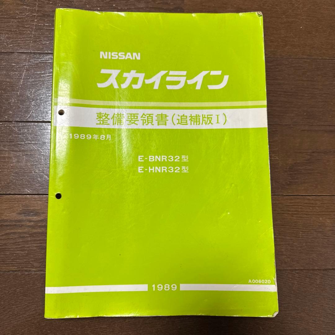 日産 スカイライン 整備要領書 追補版1 E-BNR32 E-HNR32 Nissan スカイライン 整備要領書 1989年 - メルカリ
