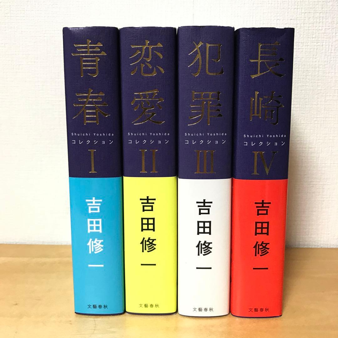 吉田修一　コレクション　全4巻 Amazon.co.jp: 長崎 コレクションIV (Shuichi Yoshidaコレクション