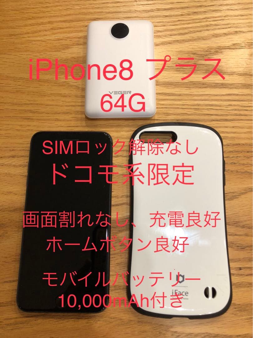 iPhone 8 Plus 64GB Docomo系　おまけ付き Apple iPhone 8 Plus 64GB docomo 価格比較 - 価格.com