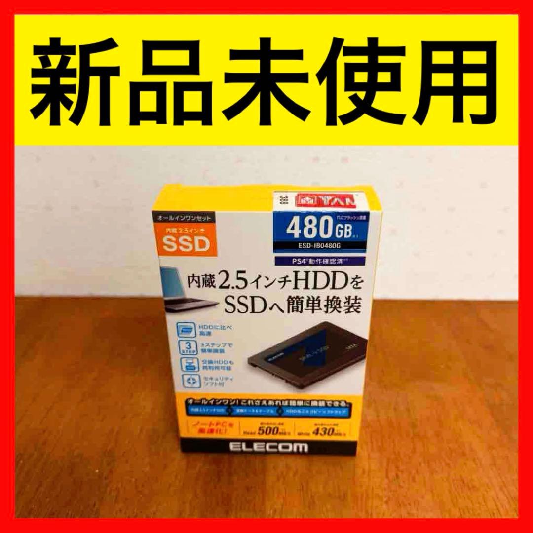● 新品未使用 ELECOM SSDへ簡単換装480GB ESD-IBO480G SSD 内蔵 480GB SerialATA接続 簡単換装 データ移行ソフト 外付け変換