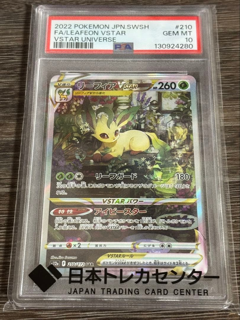 リーフィアVSTAR PSA 10 PSA10鑑定済〕リーフィアVSTAR【SAR】{210/172}