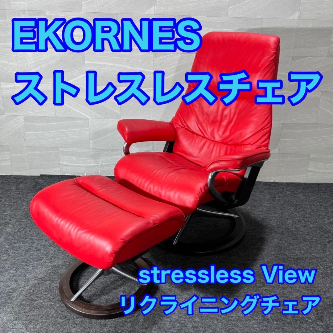 エコーネス ストレスレス チェア ビュー オットマン セット 革 d3405 ポイントアップ対象】エコーネス ストレスレス®ビューシグニチャー