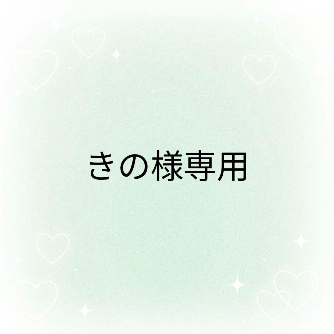 きの様 リクエスト 2点 まとめ商品 - メルカリ