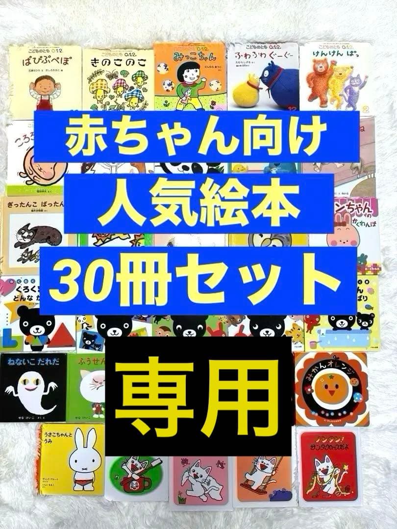赤ちゃん向け絵本　くもん推薦図書含む 絵本まとめ売り30冊セット 赤ちゃん0歳から 絵本まとめ売り 55冊セット くもん推薦図書 選定図書