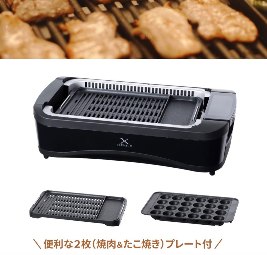 山善 X PREMIUM 吸煙 電気グリル 取り外し可能なプレート