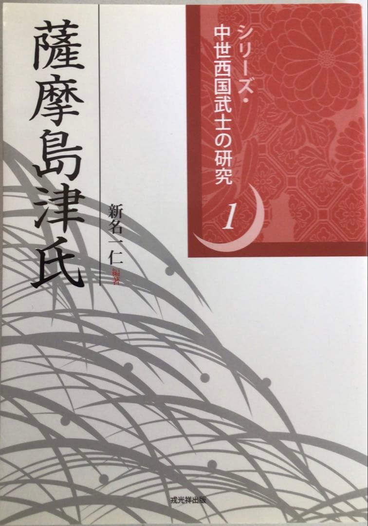 薩摩島津氏　シリーズ・中世西国武士の研究1 81Uq1nc+g9L.jpg