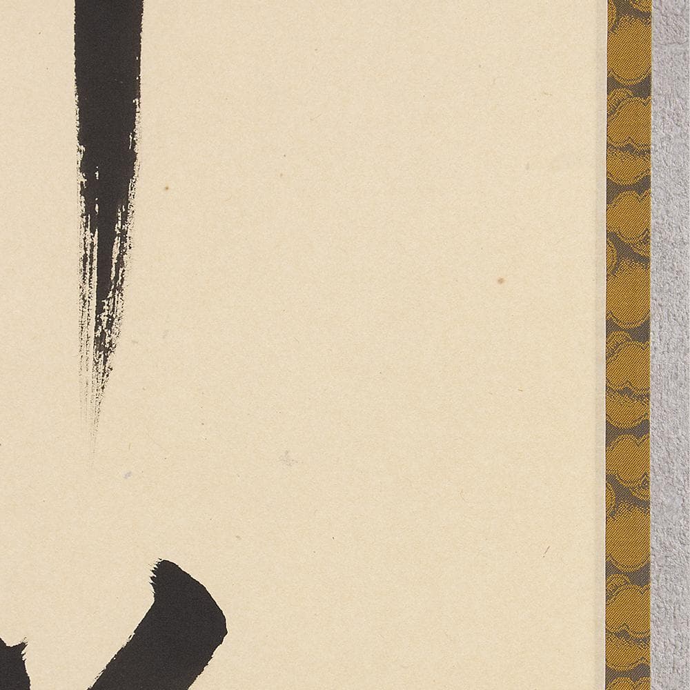 掛軸 茶掛 一行書 松長剛山「夢中夢」共箱 大徳寺塔頭高桐院住職