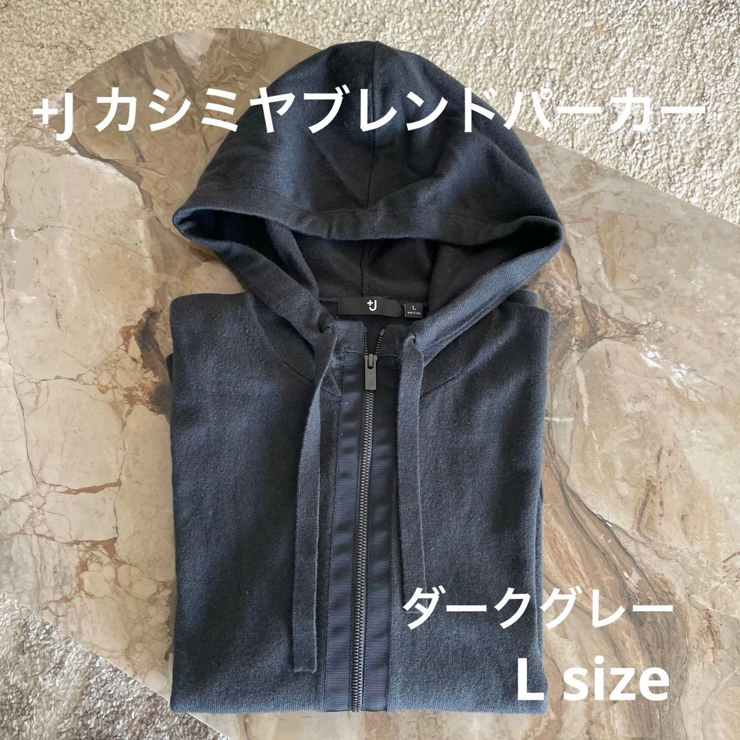 ユニクロ +Jカシミアブレンドパーカ ダークグレー Lサイズ - メルカリ