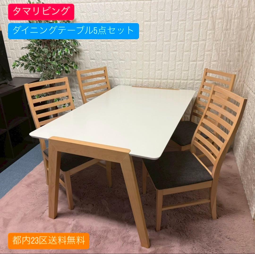 都内23区送料無料✨タマリビング✨ダイニングテーブル5点セット タマリビング ダイニングテーブルセット サンズ ダイニング5点セット