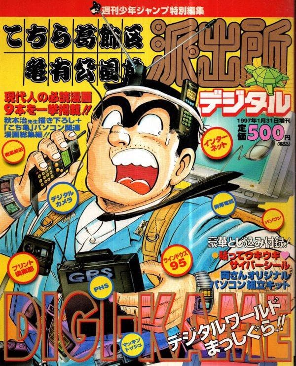 こちら葛飾区亀有公園前派出所 デジタル／週刊少年ジャンプ特別編集