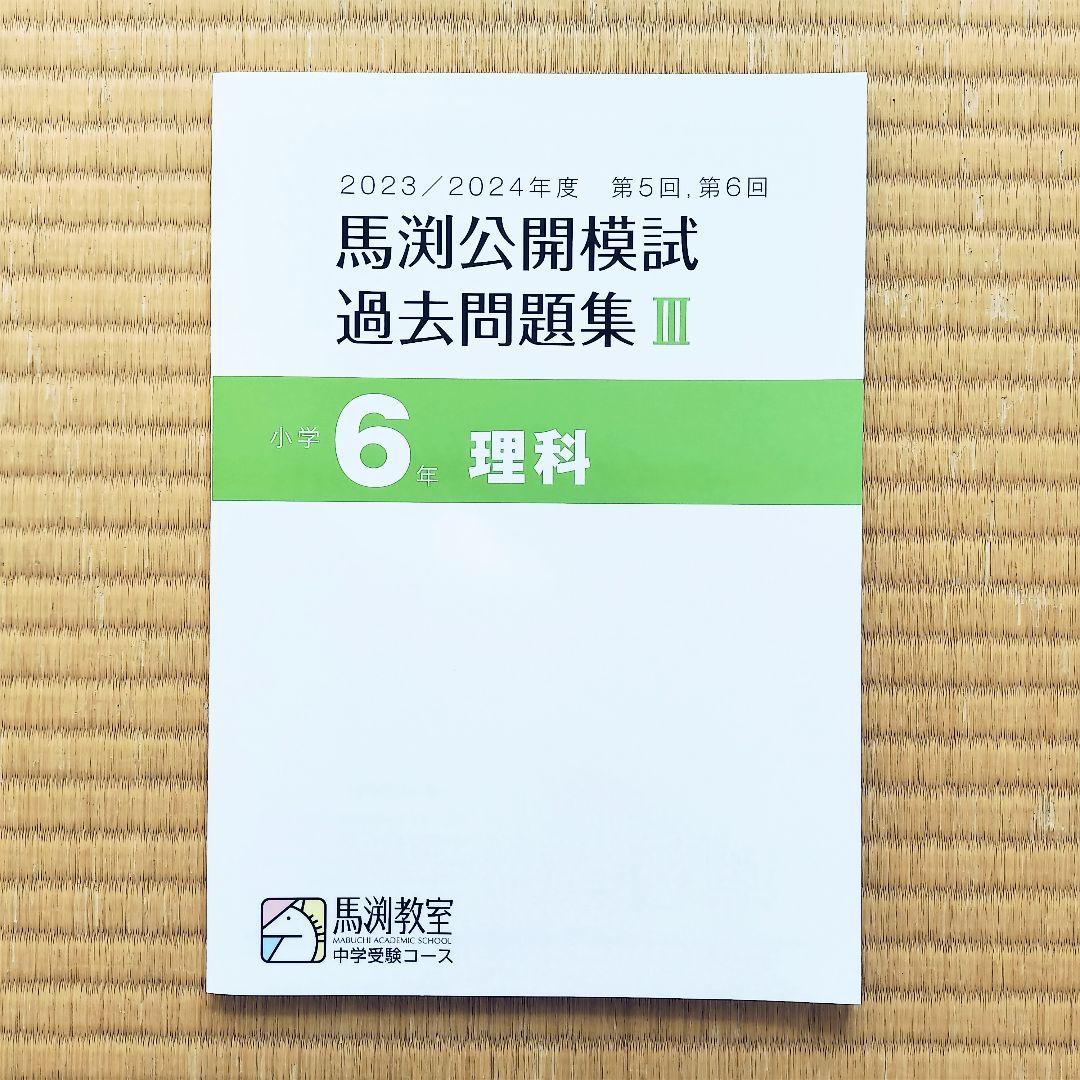 2023／2024年度馬渕教室 公開模試過去問題集 Ⅲ 小学6年 （第5・6回