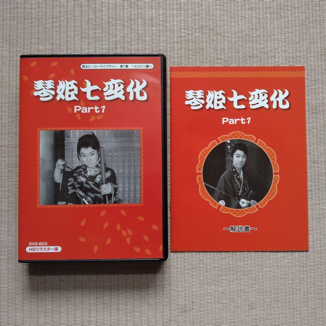 甦るヒーローライブラリー 第7集～ヒロイン編～琴姫七変化 HDリマスター DV…