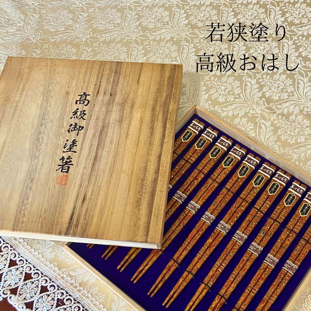 未使用 高級若狭塗り お箸10膳セット 本うるし い漆塗り カトラリー 伝統工芸 最高級伝統工芸 若狭塗箸 本うるし 松葉起し 箸 1膳 桐箱 伝統工芸