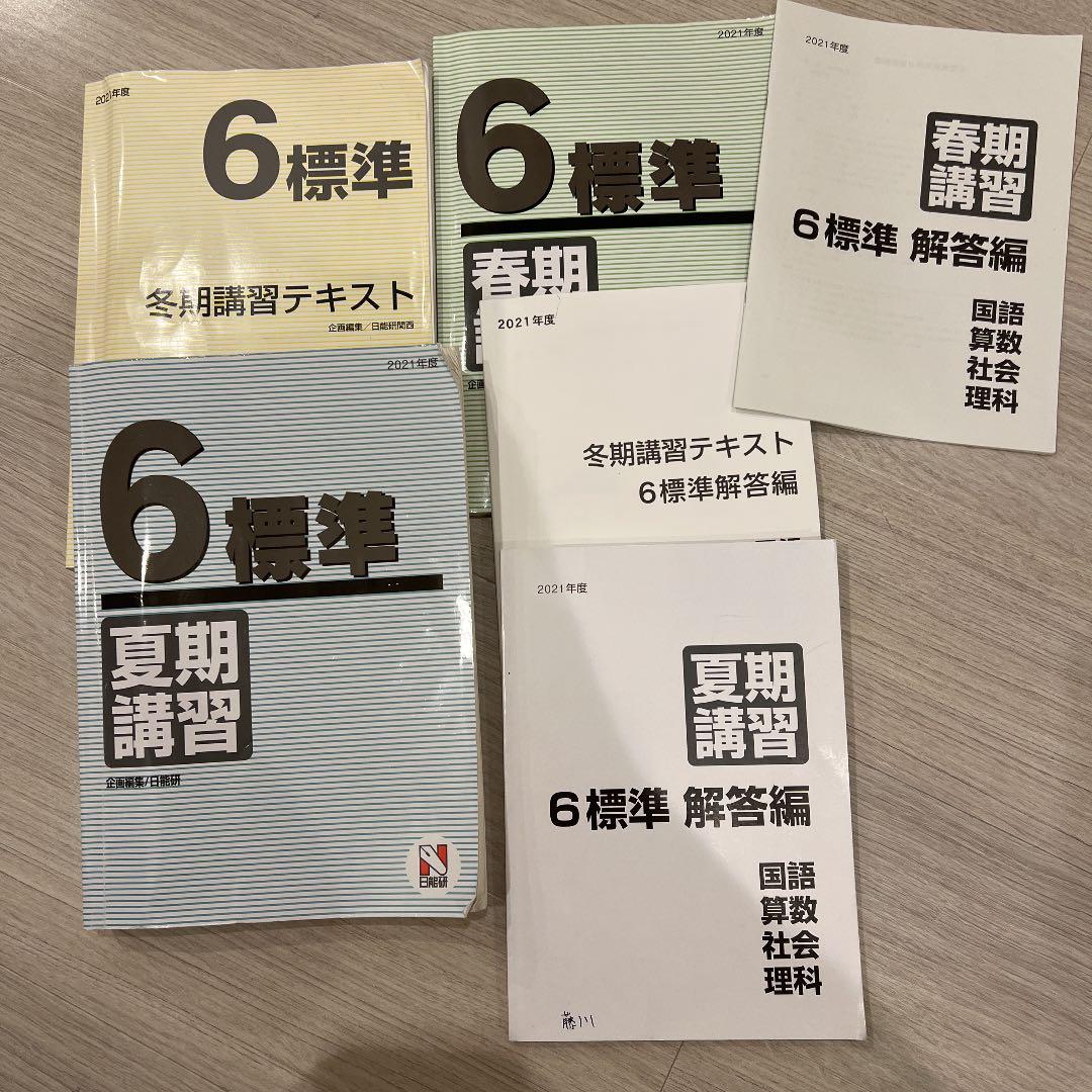 日能研 6年 夏期 冬期 春期 テキスト - メルカリ