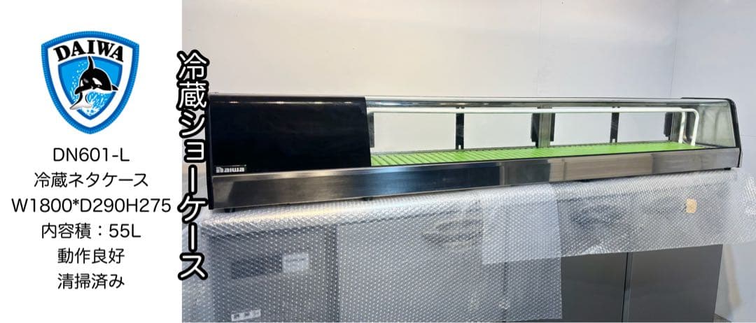 ダイワ大和冷機業務用冷蔵ネタケース/冷蔵ショーケースDN601-L 楽天市場】【業界最長1年保証】【中古】冷蔵ネタケース 大和冷機 DN601