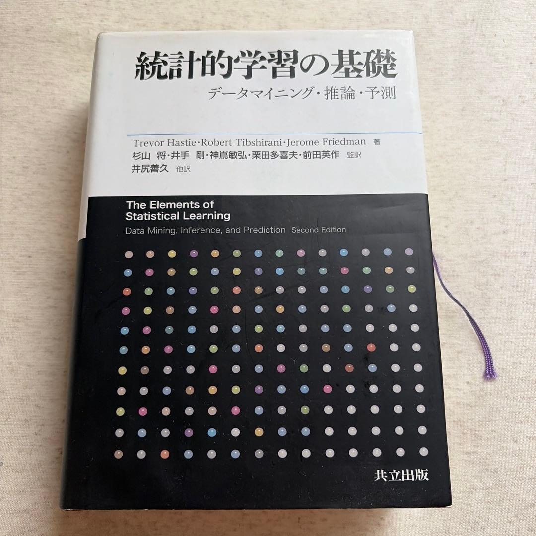 統計的学習の基礎 第2 版【期間限定値下げ3/1まで】 - メルカリ