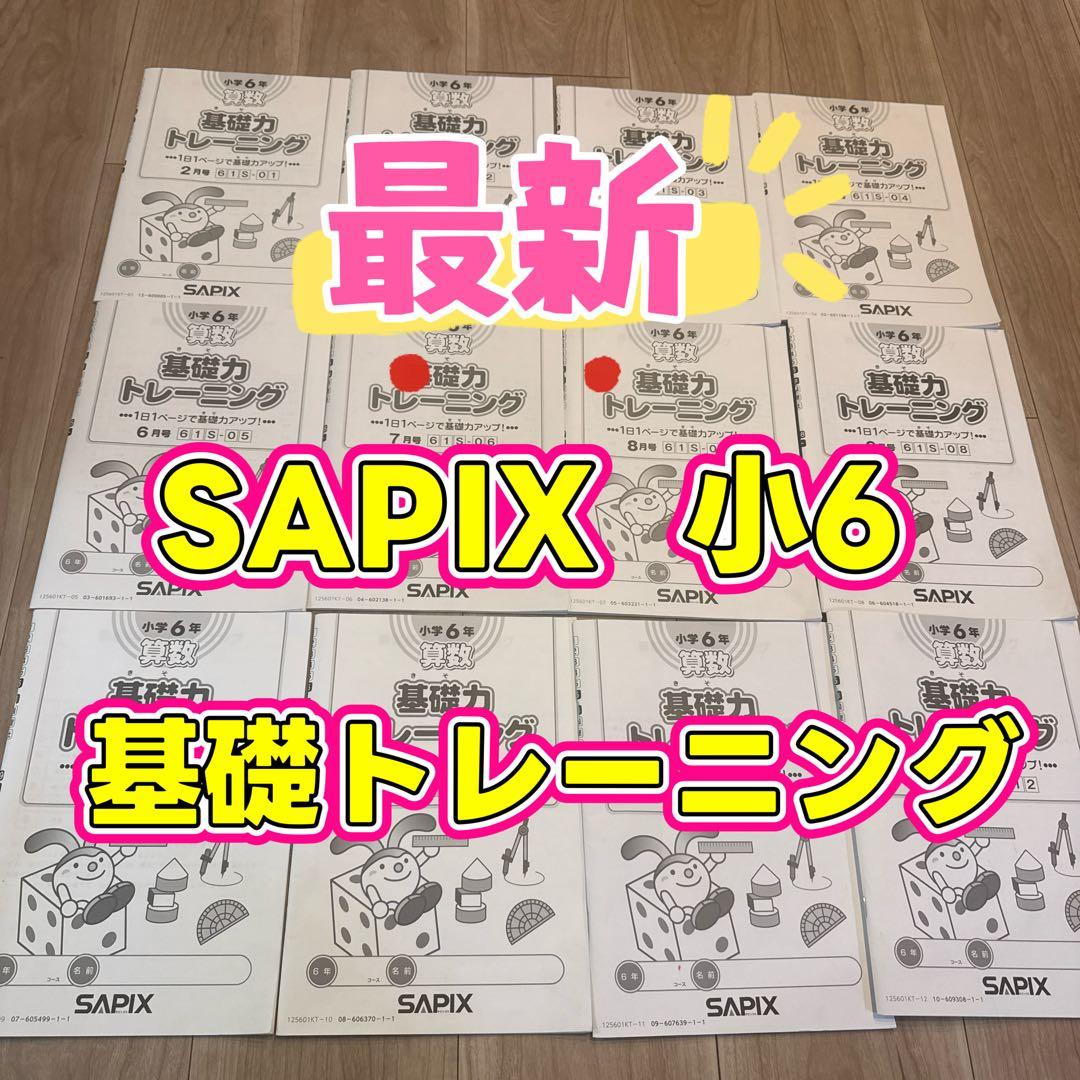 最新　算数トレーニング 6年生 SAPIX 2026年受験生用　未記入 SAPIXだから知っている算数のできる子が家でやっていること