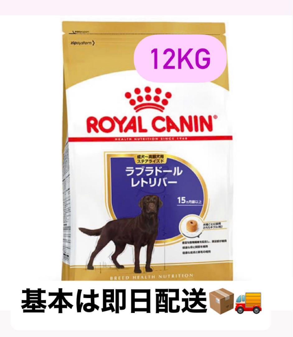 ラブラドール　ステアライズド12kg 成犬用 ロイヤルカナン ラブラドールレトリバーステアライズド 12kg 成犬用
