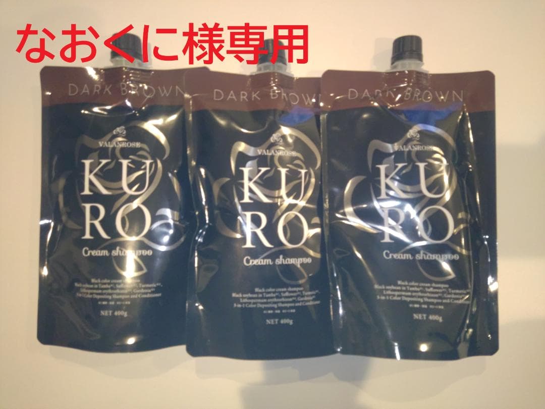 KURO Cream Shampoo ダークブラウン 400g未開封未使用品 - カ*ル様