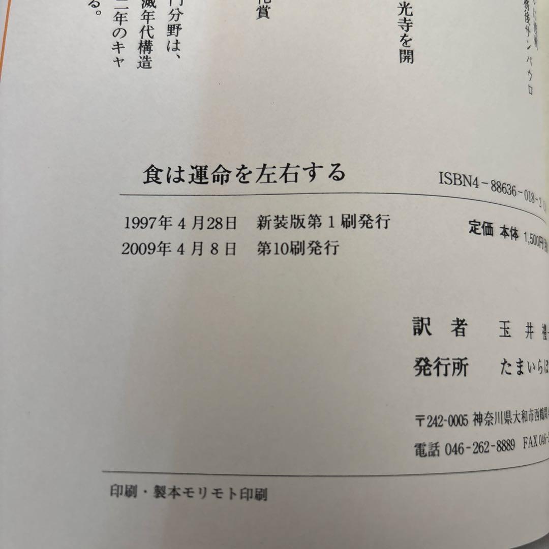 美品✨新装版 食は運命を左右する （現代語訳相法極意修身録）