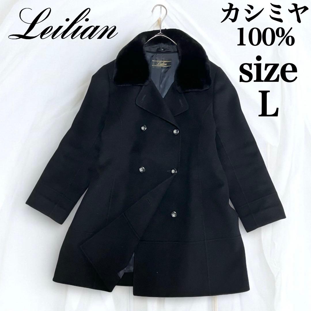 美品 レリアン カシミヤ 100% コート リアルファー ヌートリア ブラック 楽天市場】レリアンカシミア 100コートの通販