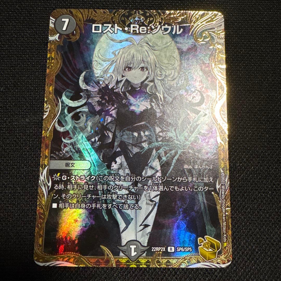 本日のみ ロストRe:ソウル SP 7コスト デュエルマスターズ 金トレジャー 美品 ロストRe:ソウル SP 7コスト デュエルマスターズ 金トレジャー