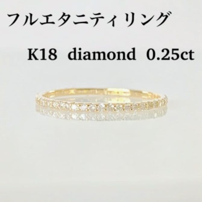 0.25ctダイヤモンドフルエタニティリング K18金イエローゴールド 11号 デザインジュエリー フルエタニティ 11号 リング K18イエローゴールド