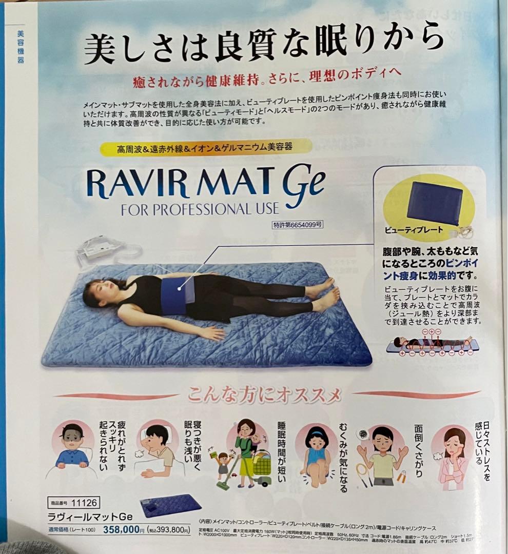 アミン ラヴィールマットGe 5点セット 取扱説明書・ケース付き(未使用