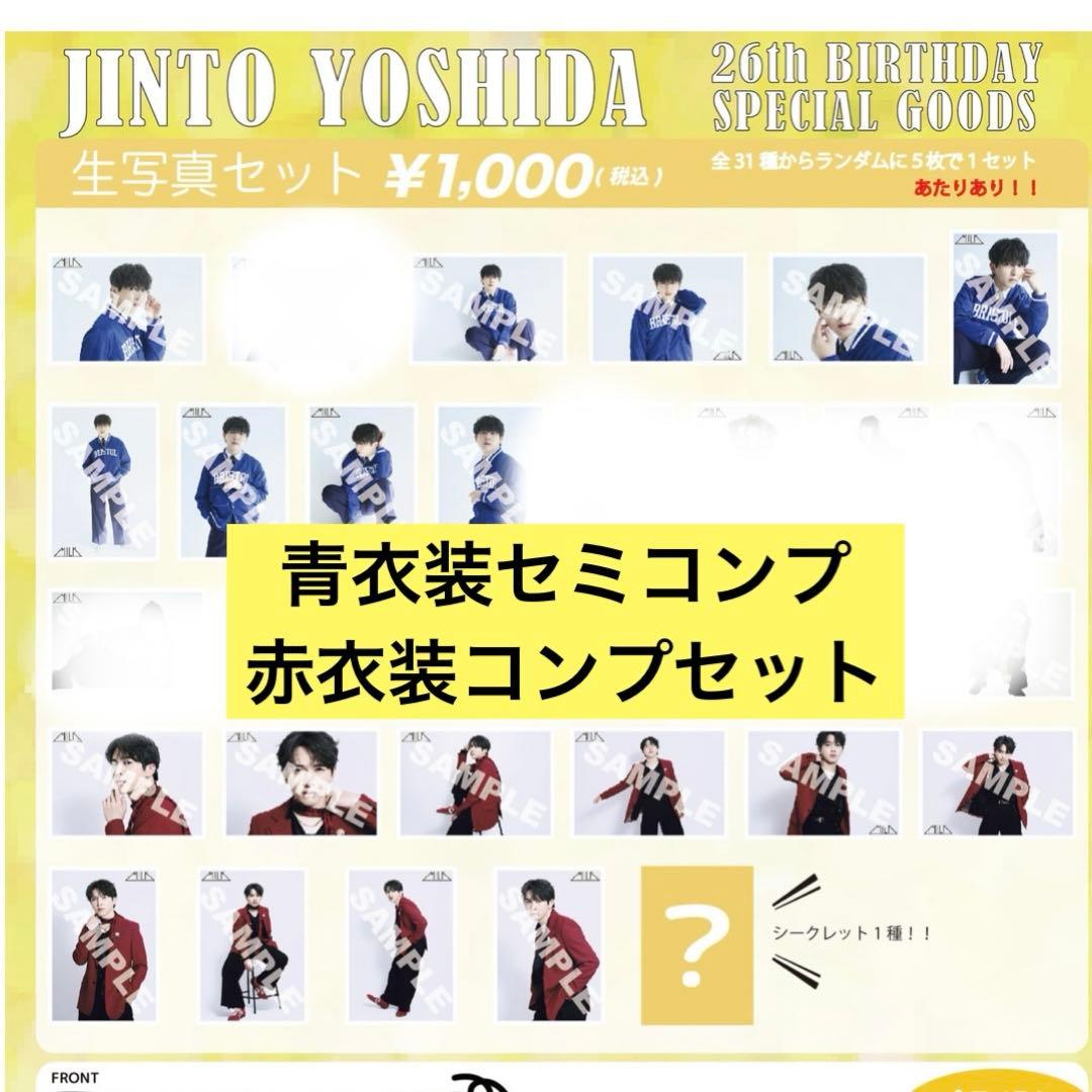 MILK 吉田仁人 生誕 赤衣装コンプ 青衣装セミコンプセット - メルカリ