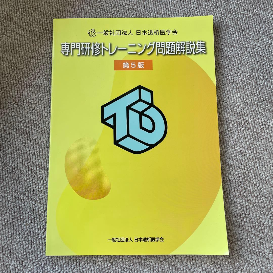 日本透析医学会　専門研修トレーニング問題解説集 第5版 Amazon.co.jp: 日本透析医学会 専門研修トレーニング問題解説集 第5版
