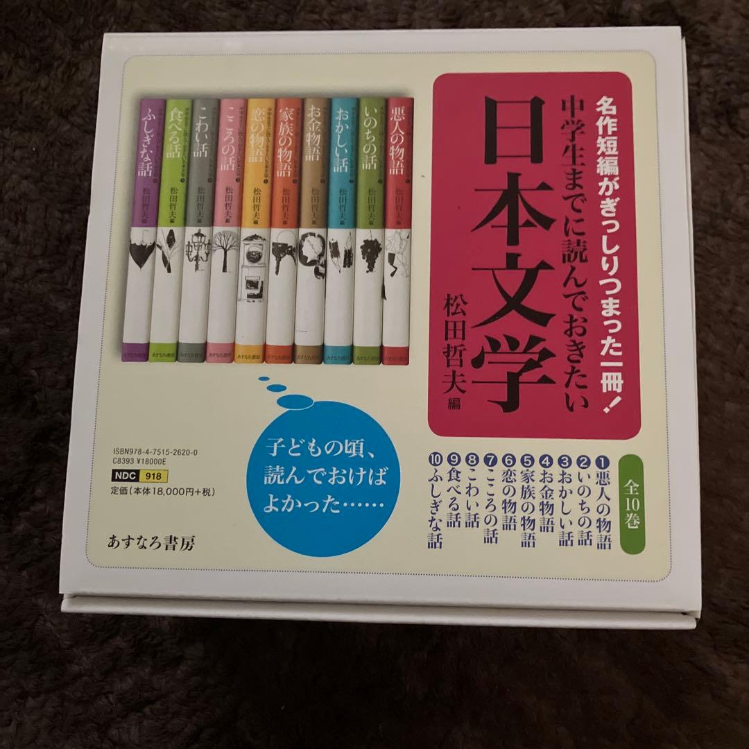 中学生までに読んでおきたい日本文学(全10巻セット) 中学生までに読んでおきたい日本文学 10巻セット/松田哲夫 : bookfan