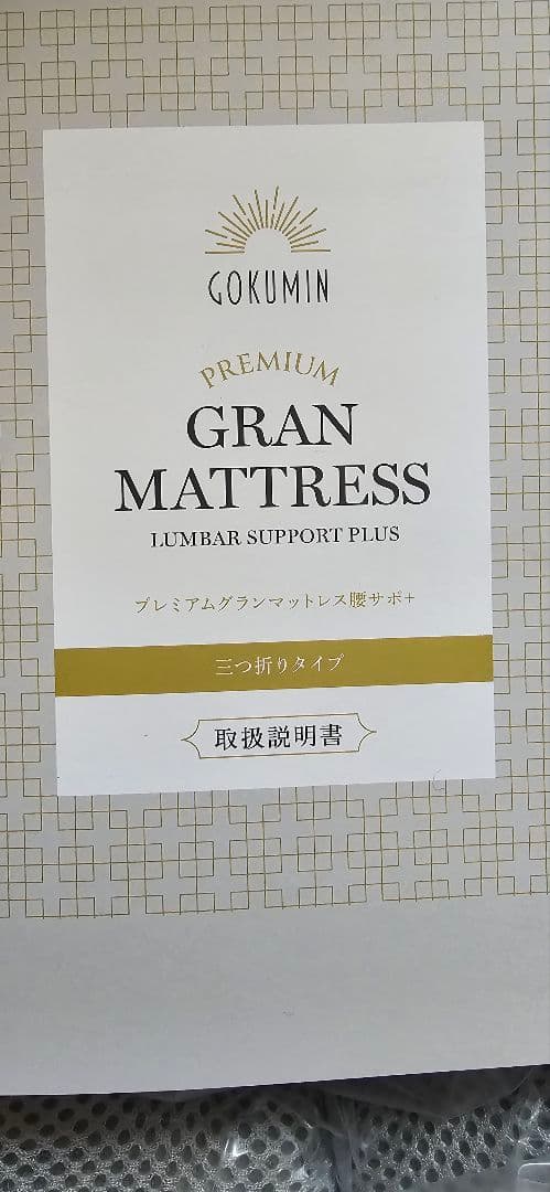 新品 未開封 プレミアムグランマットレス腰サポ シングル ホワイト