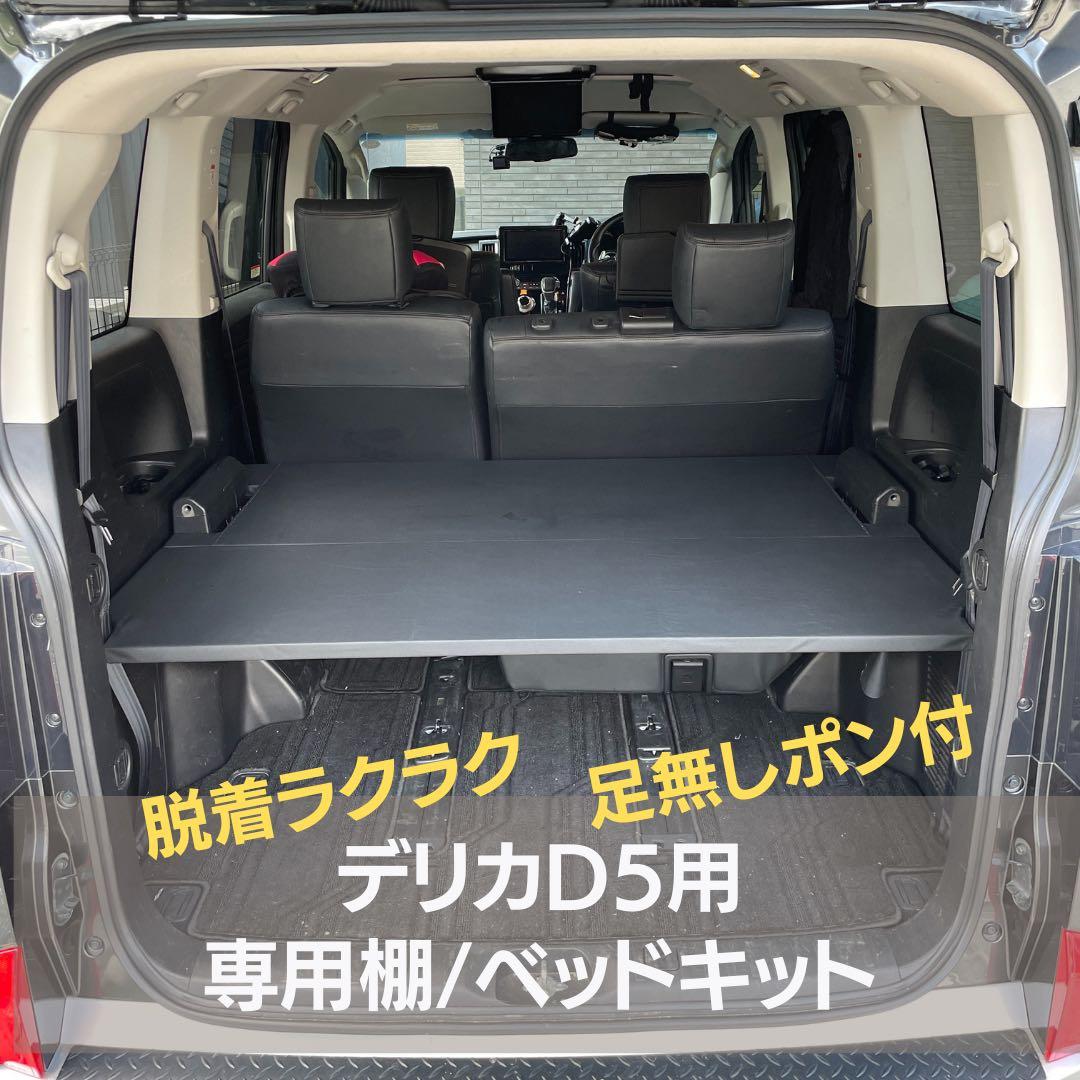 【閲覧用】【デリカD5用専用棚】【ベッドキット】Lサイズ 閲覧用】【デリカD5用専用棚】【ベッドキット】Lサイズ - メルカリ