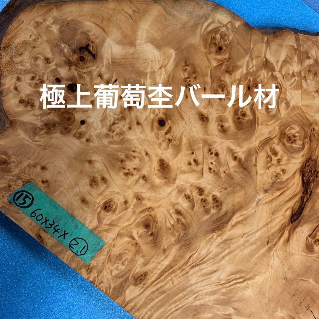 極上葡萄杢バール材玉杢瘤花台敷板地板飾り台ペン テーブル材